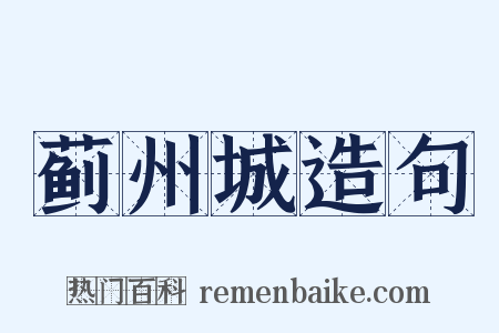 蓟州城造句是什么意思的图片